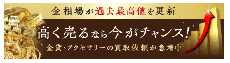 福ちゃん　金買取